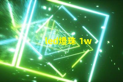 led燈珠 1w